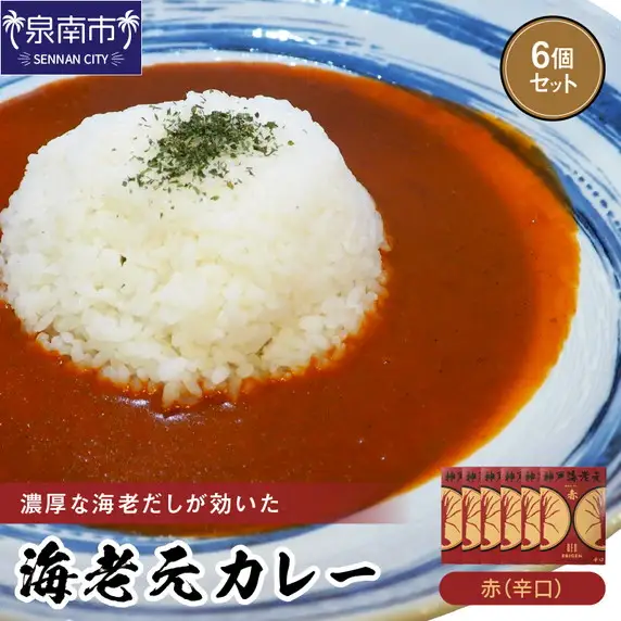 濃厚海老出汁 海老元カレー【赤】（辛口）6個セット（レトルト 常温 簡単調理 レトルト食品 レトルトカレー かれー カレーセット セット カレー 人気カレー 詰め合わせ 加工食品 お手軽 おすすめ 人気 泉南市 海老だし 濃厚海老だし）【078D-007】