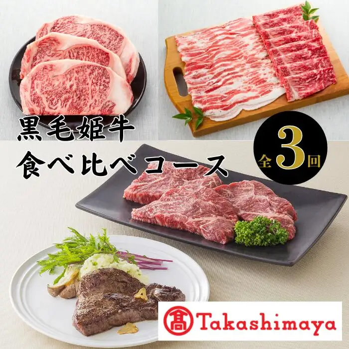 ＜高島屋選定品＞大人気！鹿児島黒毛姫牛食べ比べコース(年3回定期便)(IBZ001-001/58D0230)