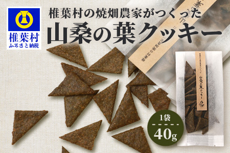 椎葉村の焼畑農家がつくった 山桑の葉クッキー【手づくりの焼菓子】YS-35