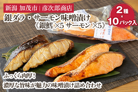 銀ダラ・サーモン味噌漬け【2種10パック入】《銀鱈×5 サーモン×5》味噌漬 魚 詰め合わせ