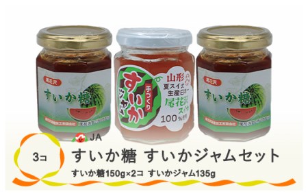 尾花沢産 すいか糖 (150g×2個) すいかジャム (135g×1個) 計3個 セット スイカ糖 ジャム 西瓜 送料無料 ja-pfsus435