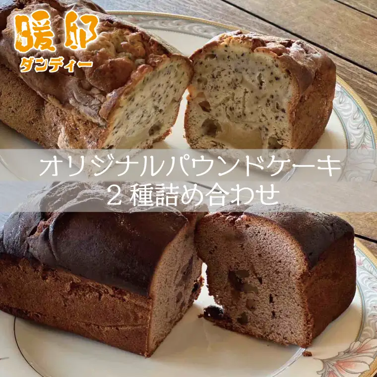 パウンドケーキ 2種詰め合わせ 暖邸オリジナル CM003