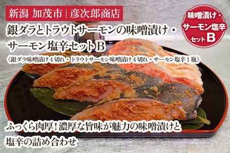 銀ダラとトラウトサーモンの味噌漬け・サーモン塩辛セットB《銀ダラ味噌漬け4切れ・トラウトサーモン味噌漬け4切れ・サーモン塩辛1瓶》