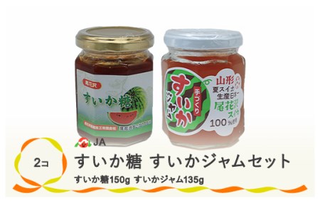 尾花沢産 すいか糖 (150g×1個) すいかジャム (135g×1個) 計2個 セット スイカ糖 ジャム 西瓜 送料無料 ja-pfsus285