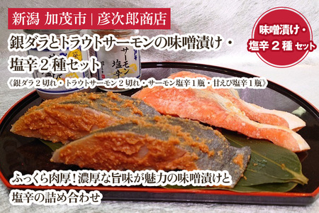 銀ダラとトラウトサーモンの味噌漬け・塩辛2種セット《銀ダラ2切れ・トラウトサーモン2切れ・サーモン塩辛1瓶・甘えび塩辛1瓶》