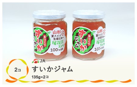 尾花沢産 すいかジャム 135g×2個 セット 計270g スイカ ジャム すいか 送料無料 ja-pfsuj270 ※沖縄・離島への配送不可