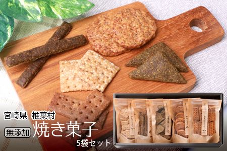椎葉村の焼畑農家がつくった焼き菓子 5袋セット 【世界農業遺産からの貴重な贈り物】YS-26