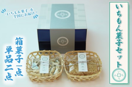 BK006-1 【よしもと×いちもん】いちもん菓子セット（箱菓子１点・単品２点）
