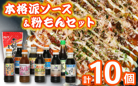 本格ソース10種 ＆ お好み焼き粉 セット 計11品 ( ウスター ポン酢 塩だれ たこ焼き 食べ比べ )