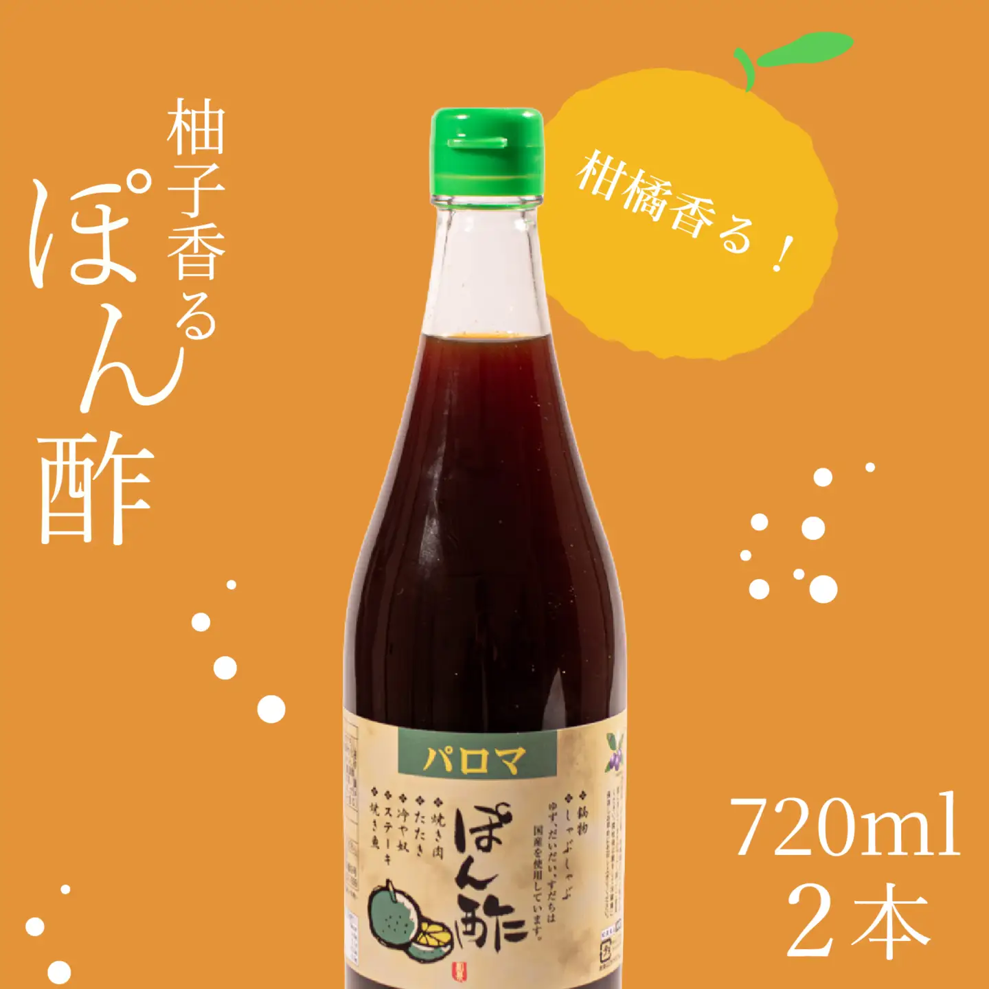 【 パロマ 】 味付け ポン酢 720ml 2本 ポン酢