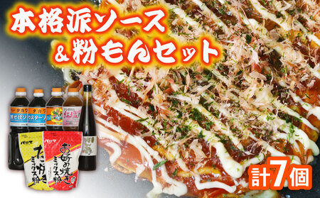 大容量 本格ソース5種 ＆ 粉もん セット 計7品 ( お好み焼き たこ焼き 焼きそば ポン酢 塩だれ )