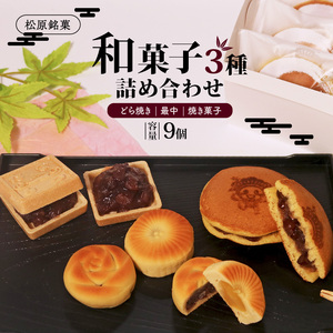 【和菓子】 3種 詰め合わせ セット 小 9個 吉乃屋 和菓子