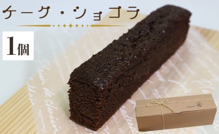 ケーク・ショコラ - チョコレートケーキ 1個 チョコレートケーキ it-0098