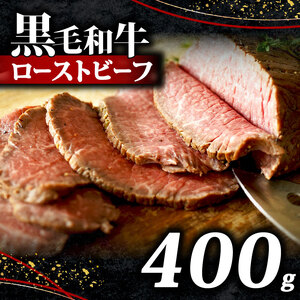 【黒毛和牛】 ローストビーフブロック 400g 200g×2 ローストビーフ