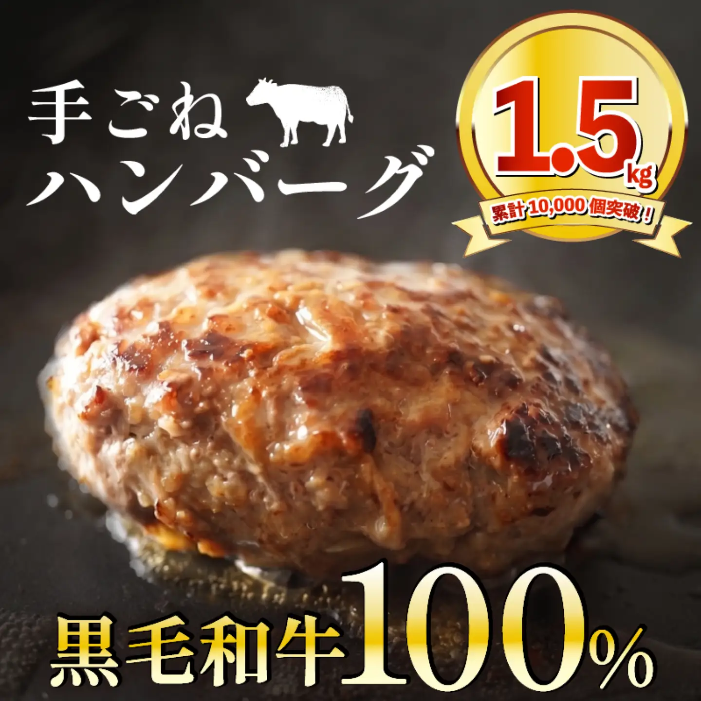 【黒毛和牛100%ハンバーグ】 150g 10個 牛肉 ハンバーグ