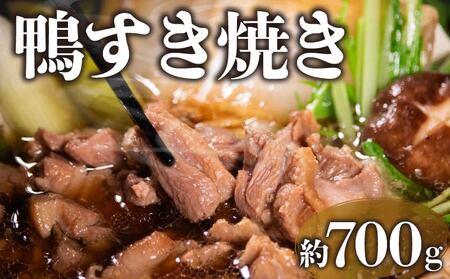 【河内鴨】国産 鴨肉 すき焼きセット 4人前 約700g (350g×2パック)