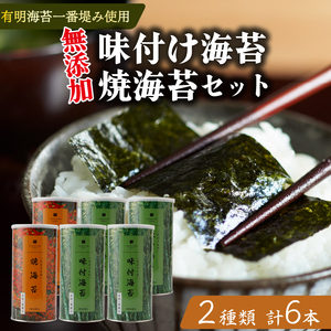 【無添加】焼き海苔 2本 味付け海苔 4本 2種 食べ比べ 8切 小缶 有明海産 一番摘み