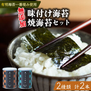 【無添加】焼き海苔 1本 味付け海苔 1本 2種 食べ比べ 8切 小缶 有明海産 一番摘み