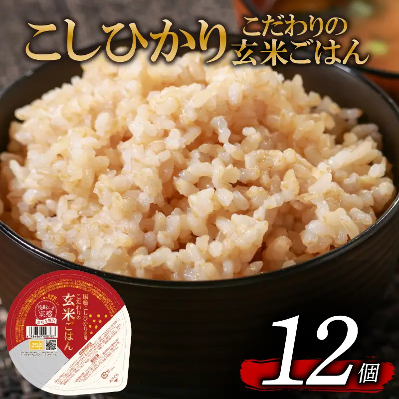 パックご飯 玄米 こしひかり 120g×12個｜こだわりの無添加玄米 