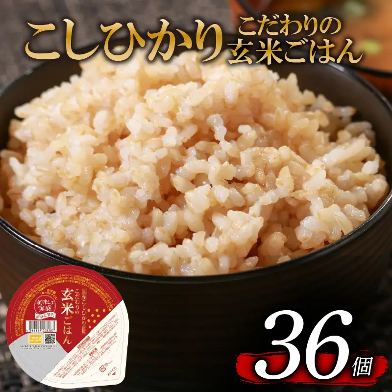 パックご飯 玄米 こしひかり 120g×36個｜こだわりの無添加玄米 