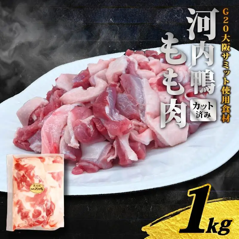 【河内鴨 ツムラ本店】国産 鴨肉 もも肉 スライス 1kg (500g×2パック)