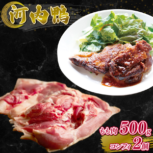 【河内鴨 ツムラ本店】国産 鴨肉 コンフィ 2個 もも肉 500g セット