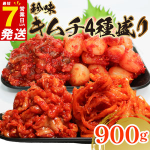 【 珍味 】 キムチ 4種盛り 900g キムチ
