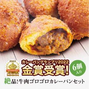 【 カレーパン 】 6個セット 牛肉 ゴロゴロ カレー パン