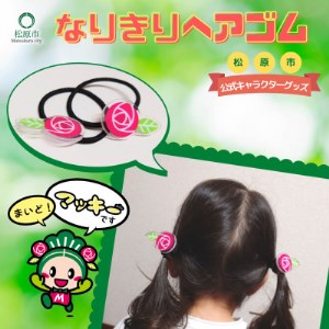 松原市マスコットキャラクター「マッキー」なりきりヘアゴム