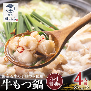 博多菊ひら 厳選国産若牛もつ鍋セット（九州醤油味2人前×2セット） _KB0105