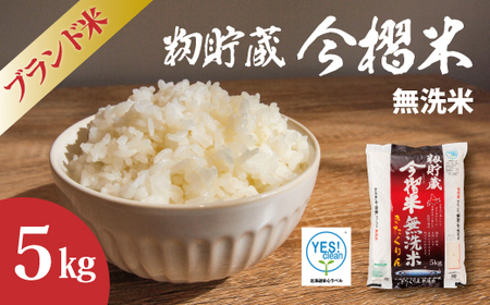 【令和7年産】無洗米 5kg ブランド米 令和7年産 むせんまい 籾貯蔵今摺米 きたくりん 北海道米 北海道 定期便アリ 米【A-025】