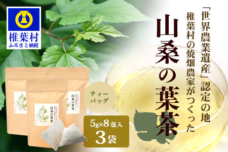 【世界農業遺産の産物】焼畑農家がつくった山桑の葉茶 ティーバック 8パック×3袋【桑茶】YS-28