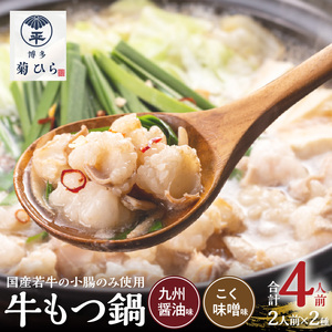 博多菊ひら 厳選国産若牛もつ鍋 食べ比べセット（九州醤油味,こく味噌味 各2人前) _KB0305