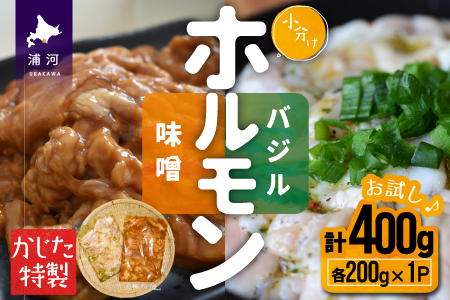 かじたの特製 【お試し】小分けホルモン2種食べ比べセット(各200g×1P)[11-1215]