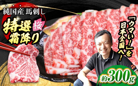 馬刺し 霜降り馬刺し 計約300g AYCN107