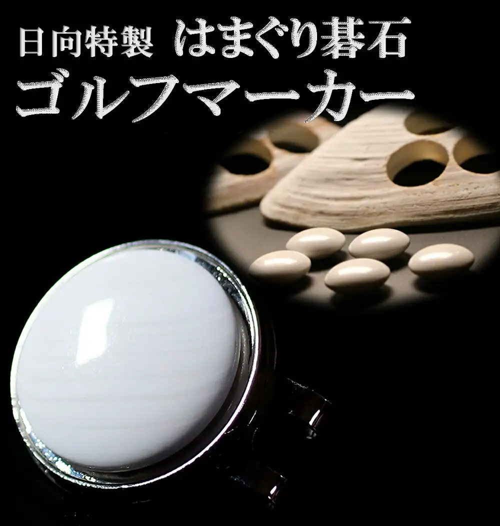 日向特製 はまぐり碁石 ゴルフマーカー [ミツイシ(黒木碁石店) 宮崎県 日向市 452060831]