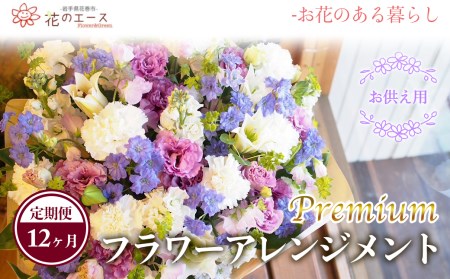 【12ヶ月定期便】偲ぶおもい忘れない、お供え用フラワーアレンジメント＜プレミアム＞【1507】