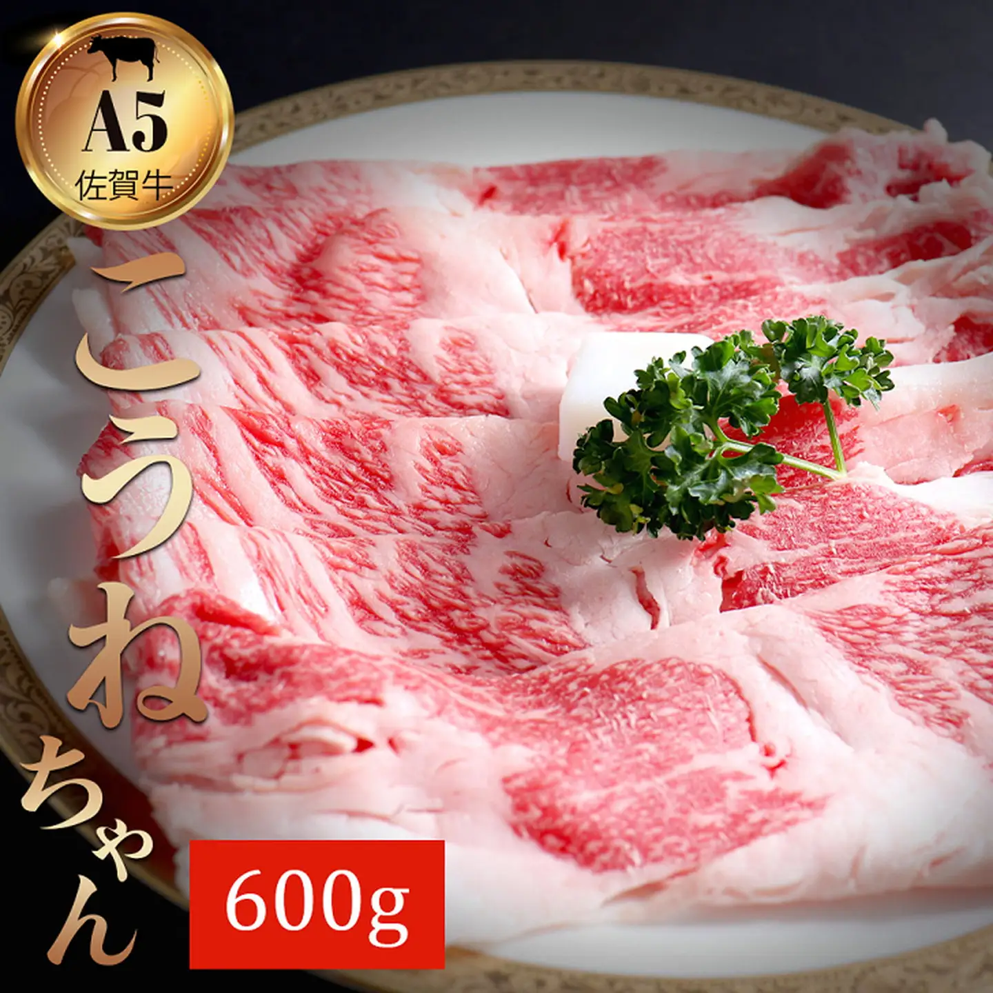 佐賀牛切り落としコウネちゃん600g：B180-005