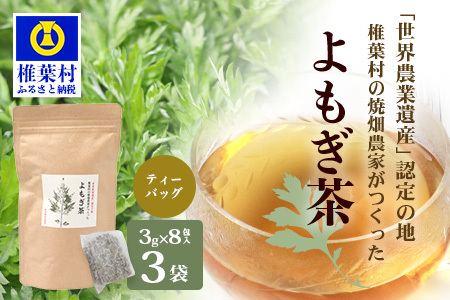 【世界農業遺産の産物】焼畑農家がつくったよもぎ茶 ティーバック 8パック入り×3袋【野草茶】YS-29