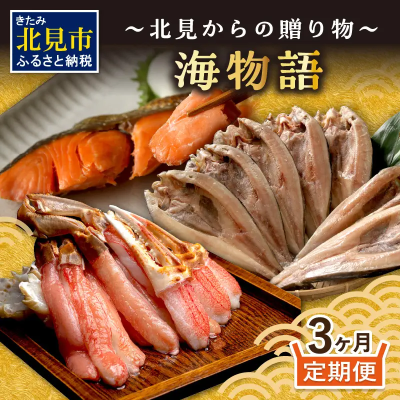 【3ヶ月定期便】 海物語～北見からの贈り物～ ( 海鮮 海の幸 定期便 ホッケ カニ さけ しゃけ 紅鮭 蟹 かに ほっけ 魚 逸品 )【999-0272】