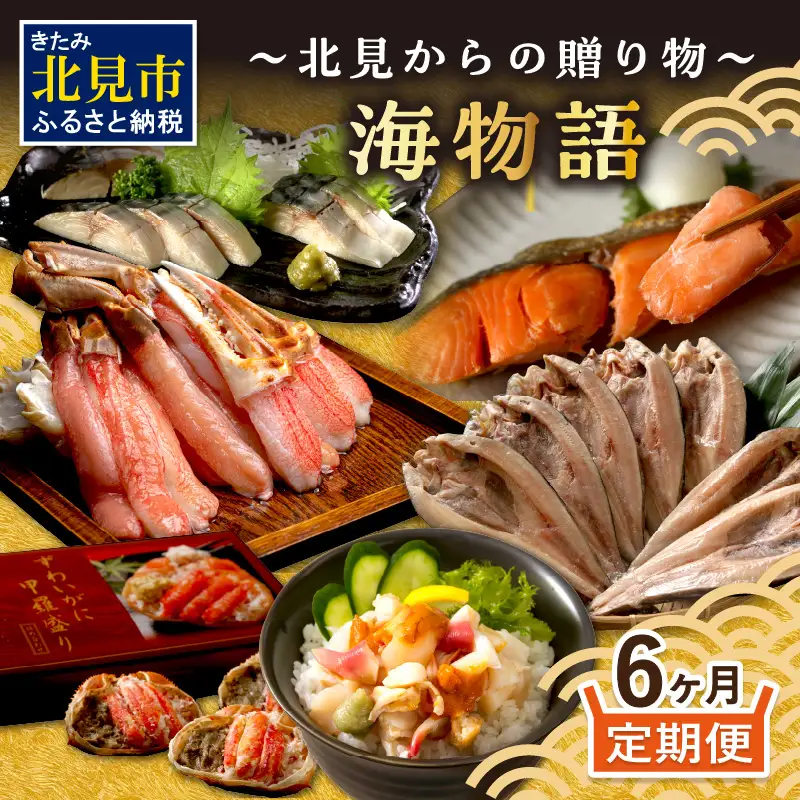【6ヶ月定期便】海物語～北見からの贈り物～ ( 海鮮 定期便 ホッケ カニ さけ 鮭 蟹 しめ鯖 シメサバ 海鮮丼 貝 ほたて ホタテ つぶ貝 ウニ )【999-0273】