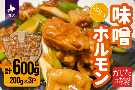 かじたの特製 小分け味噌ホルモン(200g×3P)[11-1216]