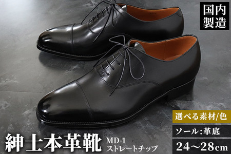 ＜受注生産＞ 紳士靴 ストレートチップ（アウトソール：革底）カラー全7色 サイズ：24cm～28cm 本革 MD-1 メンズ シューズ ビジネスシューズ
