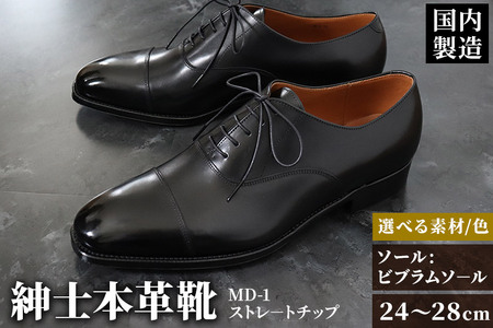 ＜受注生産＞ 紳士靴 ストレートチップ（アウトソール：ビブラムソール）カラー全7色 サイズ：24cm～28cm 本革 MD-1 メンズ シューズ ビジネスシューズ
