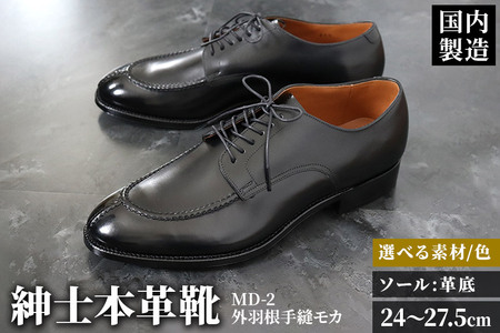 ＜受注生産＞ 紳士靴 外羽根手縫モカ（アウトソール：革底）カラー全7色 サイズ：24cm～27.5cm 本革 MD-2 メンズ シューズ ビジネスシューズ