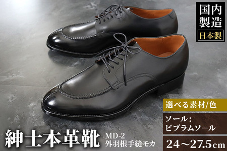 ＜受注生産＞ 紳士靴 外羽根手縫モカ（アウトソール：ビブラムソール）カラー全7色 サイズ：24cm～27.5cm 本革 MD-2 メンズ シューズ ビジネスシューズ