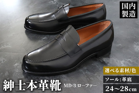 ＜受注生産＞ 紳士靴 ローファー（アウトソール：革底）カラー全7色 サイズ：24cm～28cm 本革 MD-3 メンズ シューズ ビジネスシューズ