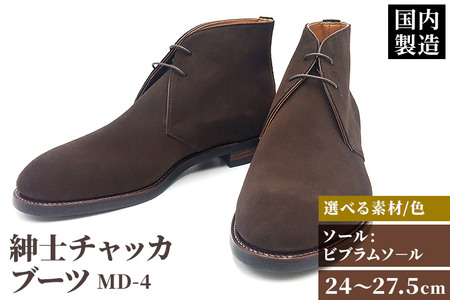 ＜受注生産＞ 紳士靴 チャッカブーツ カラー全4色 サイズ：24cm～27.5cm 本革 MD-4 メンズ シューズ カジュアル