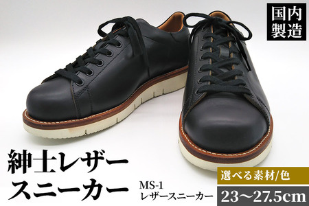 ＜受注生産＞ 紳士靴 レザースニーカー カラー全6色 サイズ：23cm～27.5cm 本革 MS-1 メンズ シューズ カジュアル