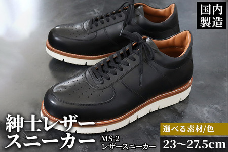 ＜受注生産＞ 紳士靴 レザースニーカー カラー全6色 サイズ：23cm～27.5cm 本革 MS-2 メンズ シューズ カジュアル